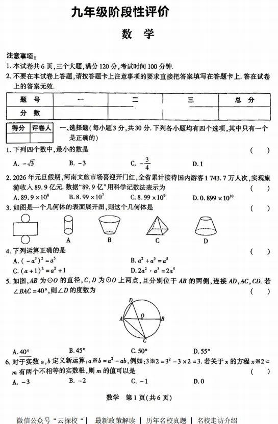【中考一模】2026年南阳市西峡县六校联考中考一模数学试卷及答案 第1张