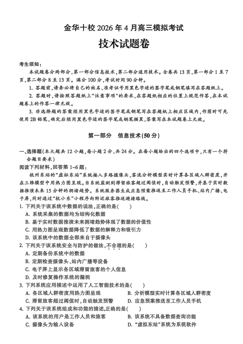 13.2604金华十校技术试卷 第1张