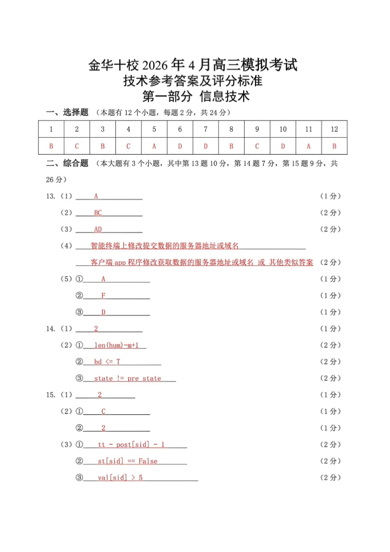 13.2604金华十校技术试卷 第14张