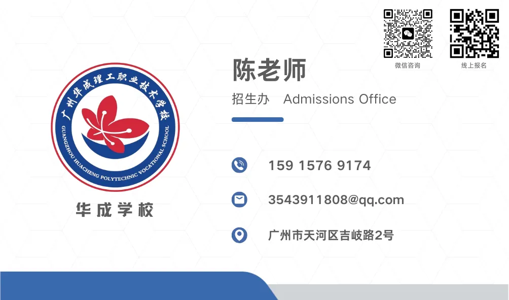 中考400分以下报名:广州华成理工职业技术学校2026年自主招生 第11张 中考400分以下报名:广州华成理工职业技术学校2026年自主招生 第11张