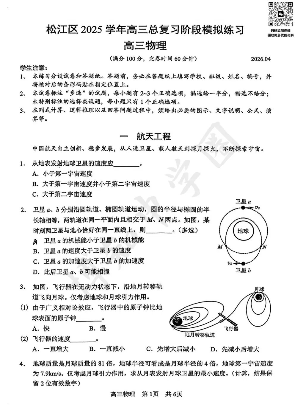 2026届上海松江区高三二模真题卷 第4张