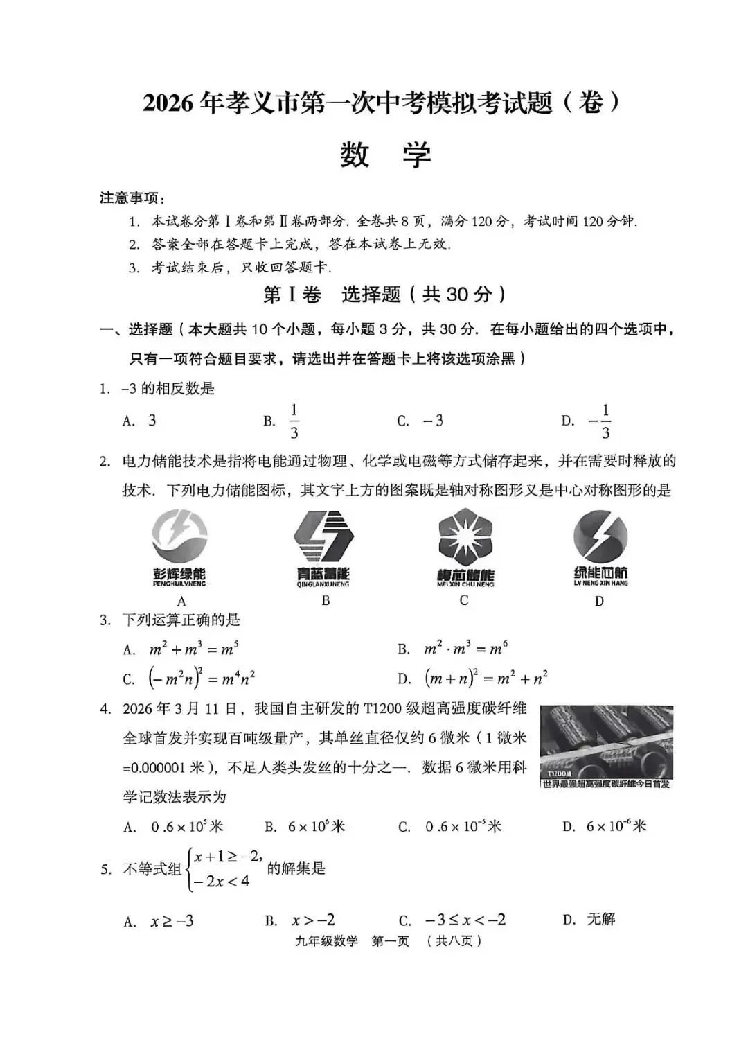 数学•2026年孝义市第一次中考模拟考试题(卷) 第1张