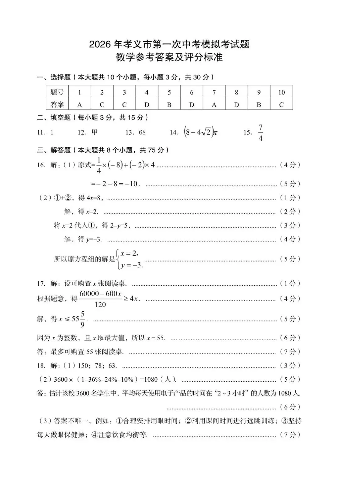 数学•2026年孝义市第一次中考模拟考试题(卷) 第9张