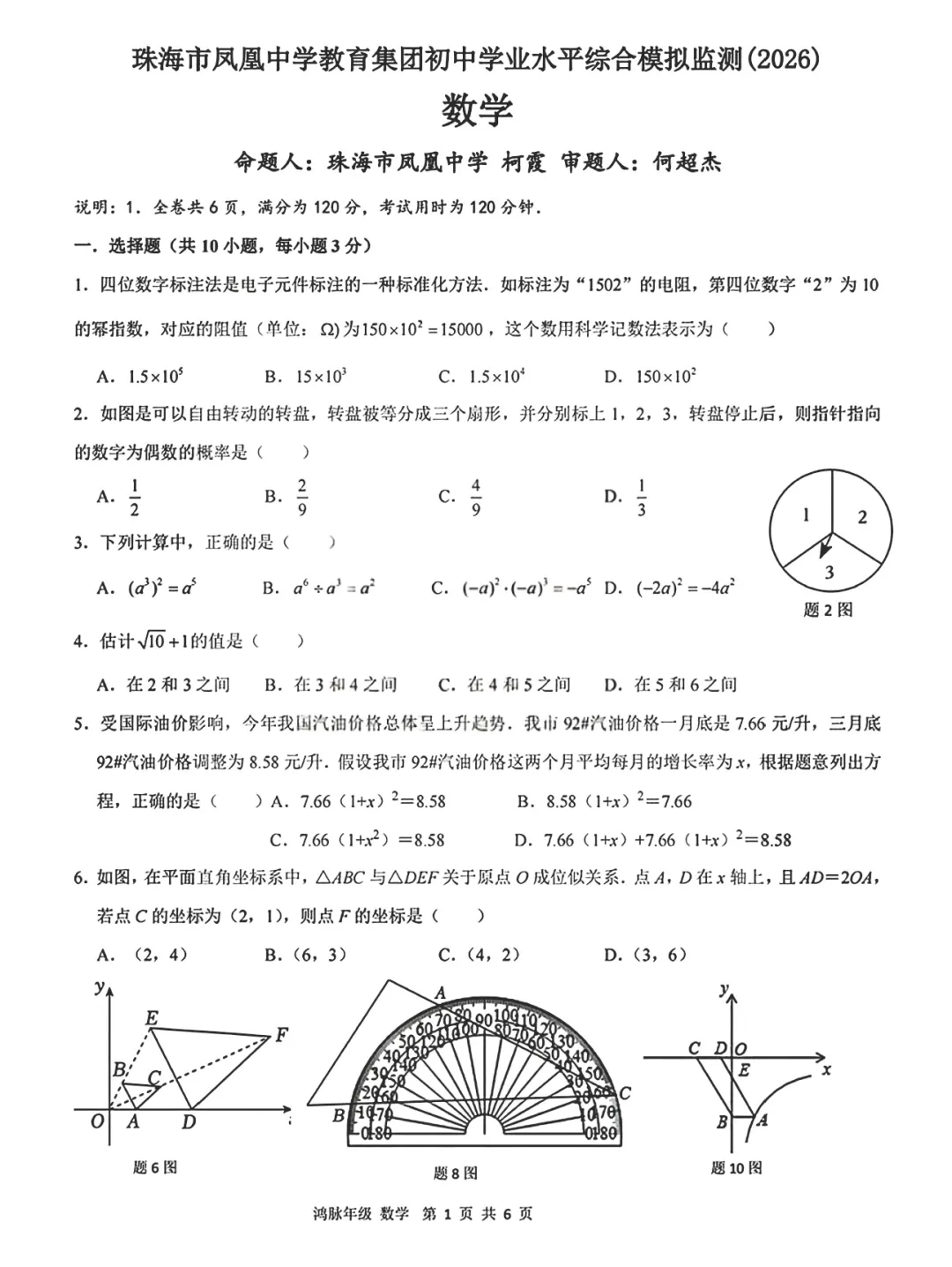 凤凰一模 | 珠海市凤凰中学2026年中考一模·九年级数学试卷(含参考答案) 第5张