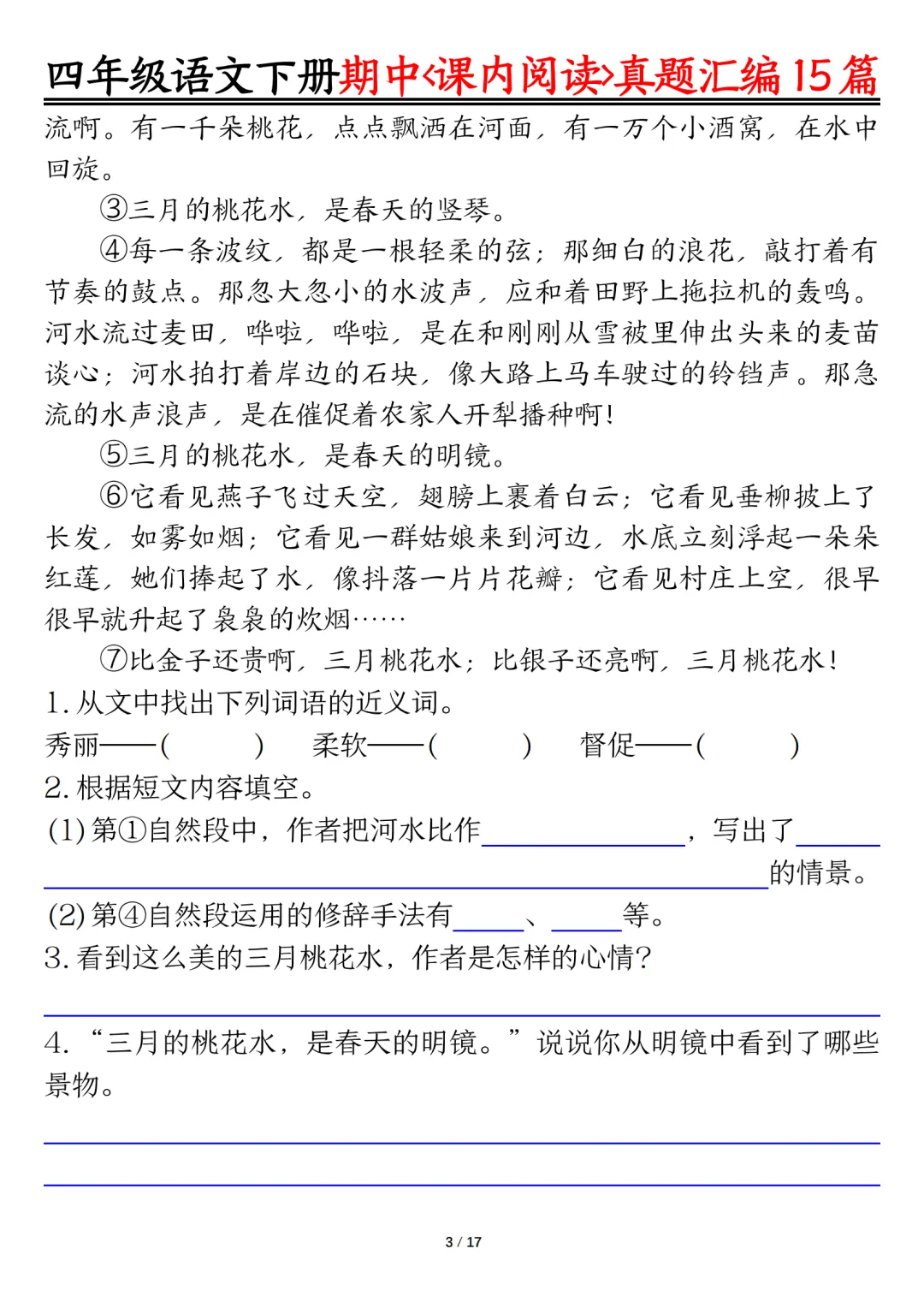 四年级下册语文期中复习课内阅读理解真题15篇(含答案)【电子打印版】 第3张