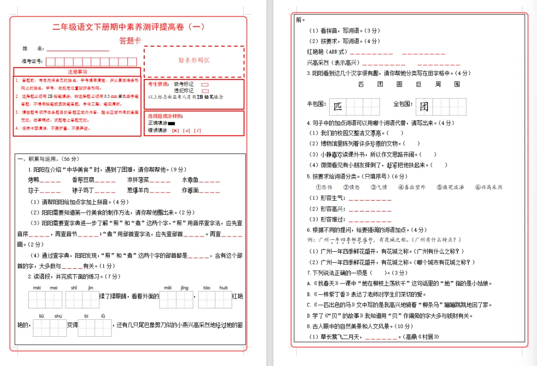 【期中试卷】二年级语文下册期中素养测评卷提高卷01(含答题卡+答案解析),限时领取 第10张
