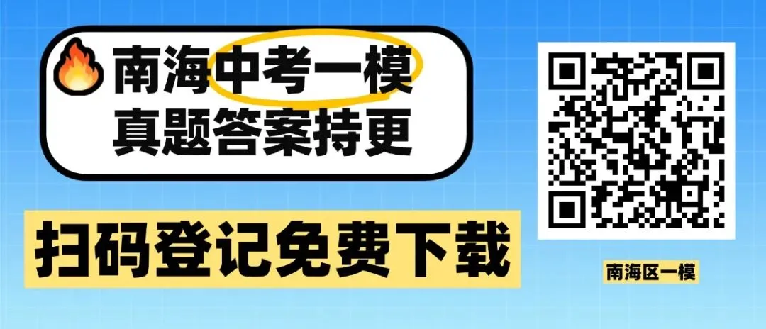 7科齐全!2026南海中考一模试卷+答案免费下载 第13张