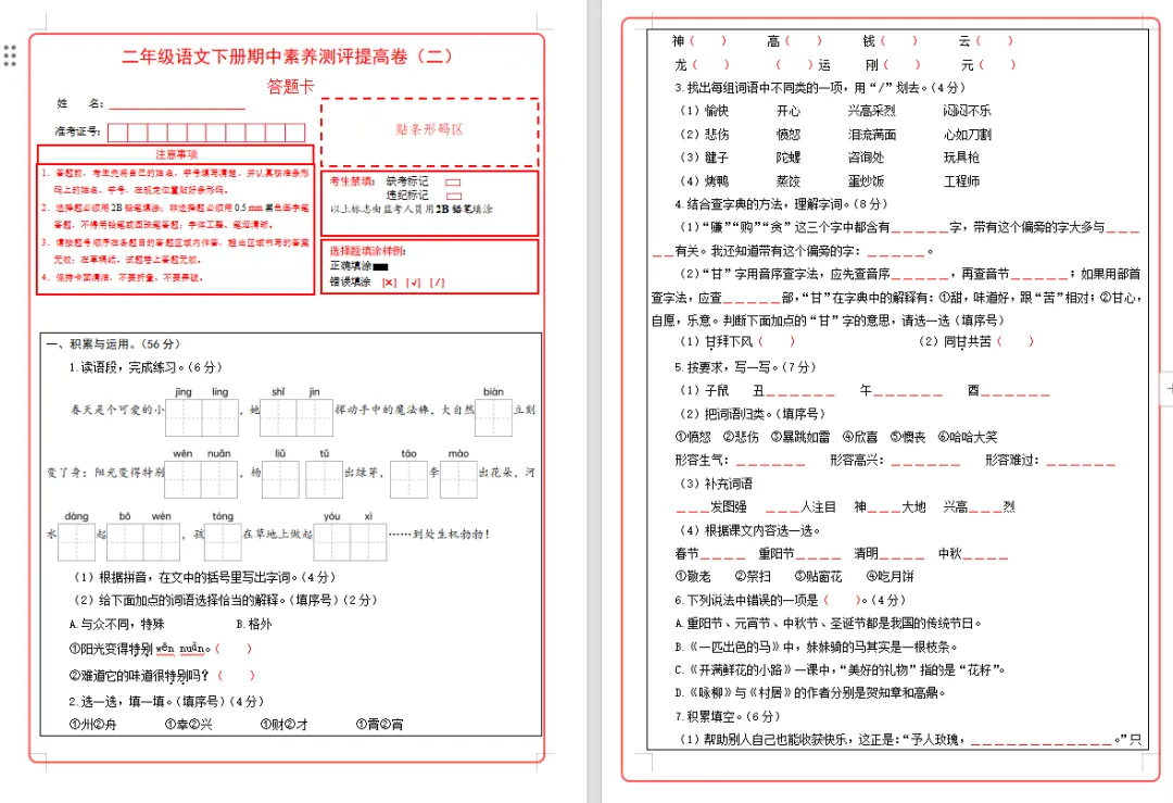 【期中试卷】二年级语文下册期中素养测评卷提高卷02(含答题卡+答案解析),限时领取 第10张 【期中试卷】二年级语文下册期中素养测评卷提高卷02(含答题卡+答案解析),限时领取 第10张
