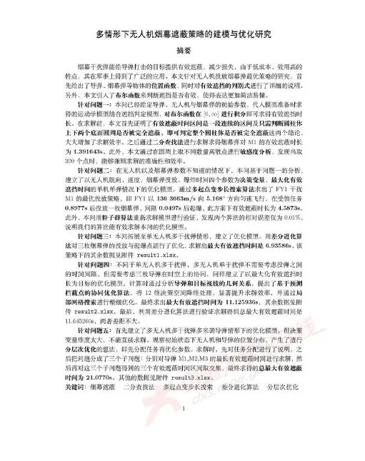 1992—2025年数模国赛真题+优秀论文汇总!2026备赛直接抄作业! 第7张 1992—2025年数模国赛真题+优秀论文汇总!2026备赛直接抄作业! 第7张