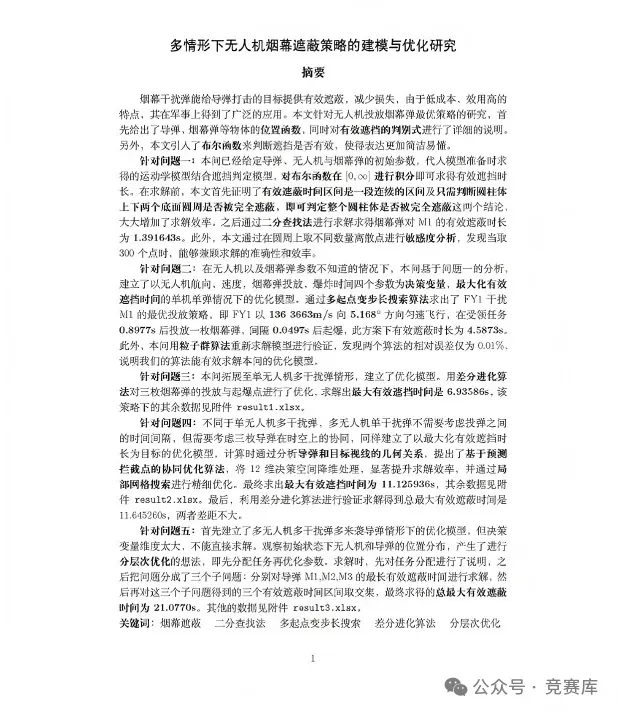 1992—2025年数模国赛真题+优秀论文汇总!2026备赛直接抄作业! 第16张 1992—2025年数模国赛真题+优秀论文汇总!2026备赛直接抄作业! 第16张