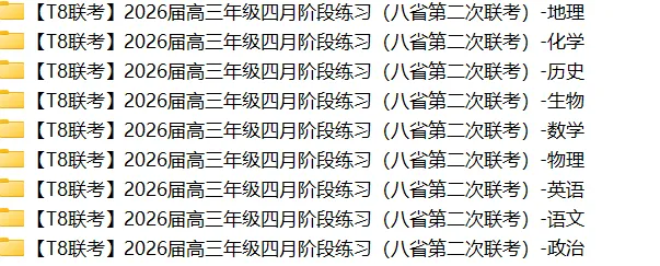 2026全国T8联考+各地二模试卷(持续更新) 第3张