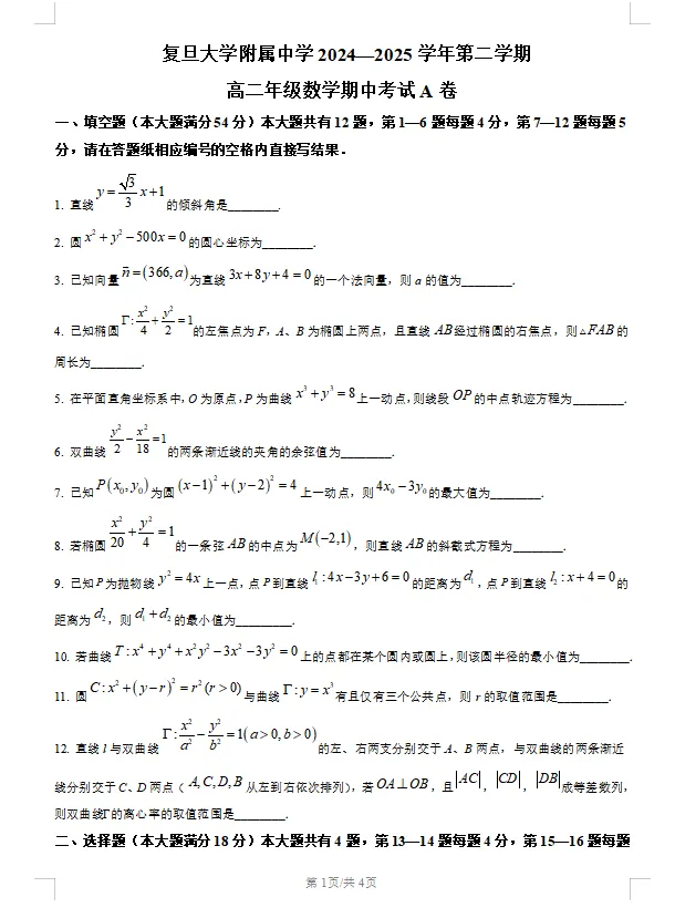 复旦大学附属中学高二下【数学】期中考试试卷含答案 第2张