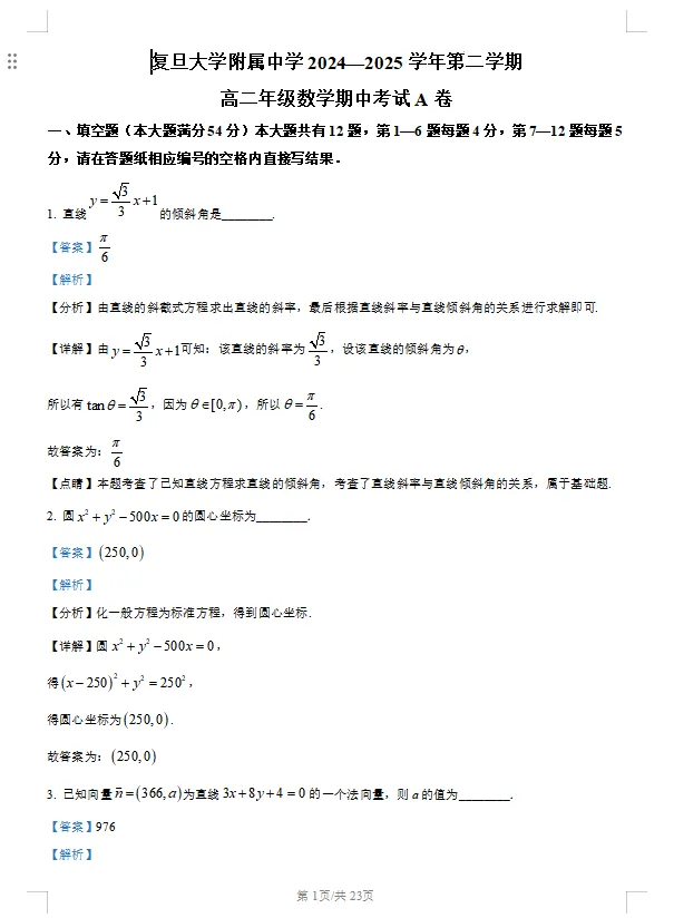 复旦大学附属中学高二下【数学】期中考试试卷含答案 第5张