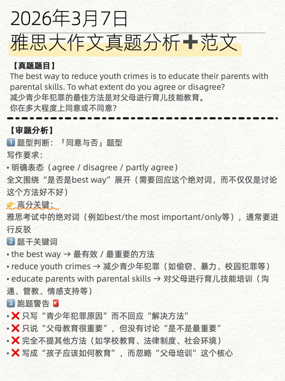 3月7日雅思笔试写作真题分析+高分范文|减少青少年犯罪的最佳方法是培训父母的育儿技能? 第2张