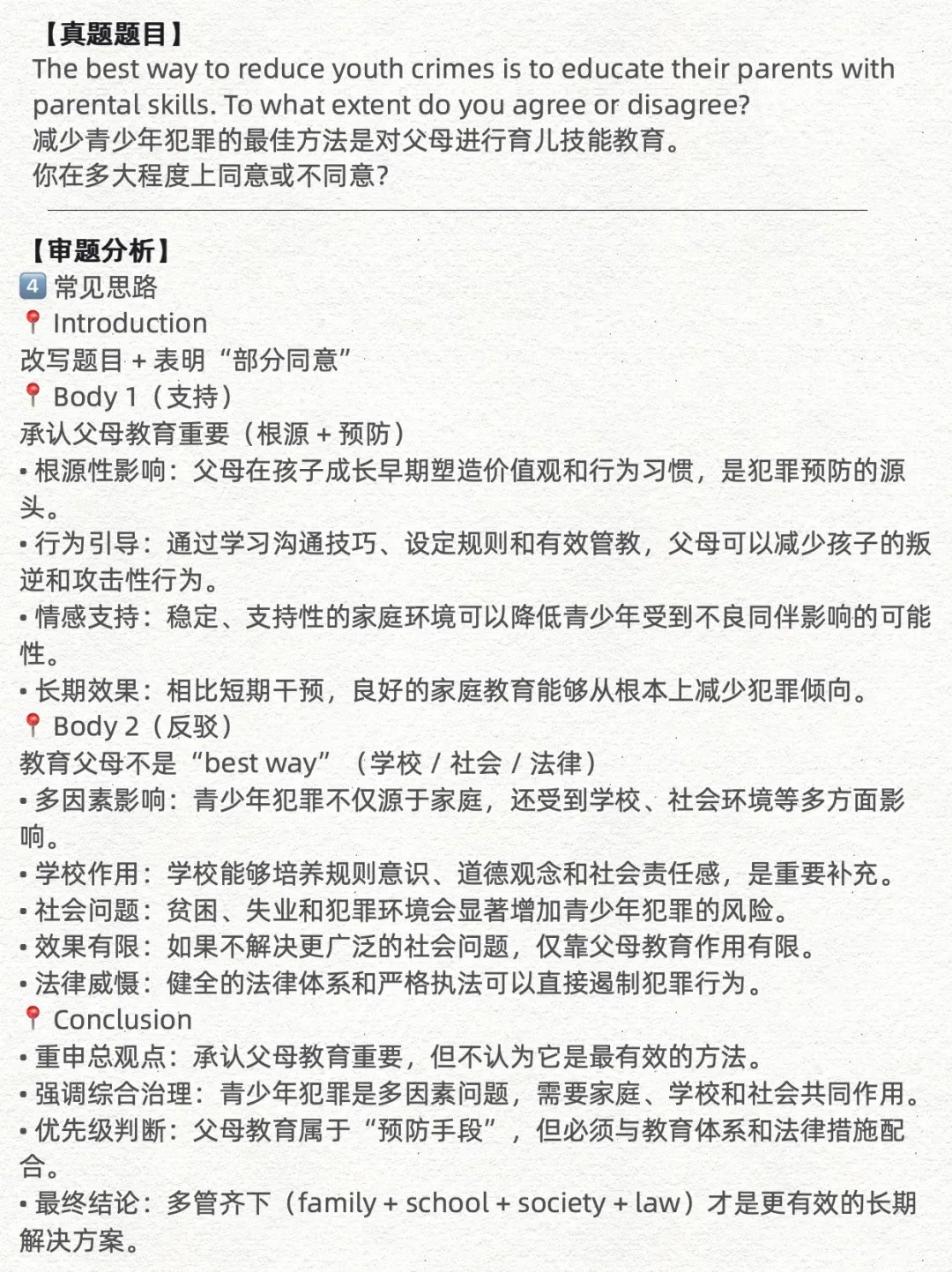 3月7日雅思笔试写作真题分析+高分范文|减少青少年犯罪的最佳方法是培训父母的育儿技能? 第3张
