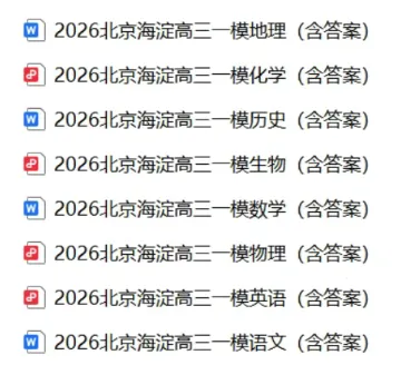 【全科】2026北京海淀区高三一模(试卷加答案) 第1张