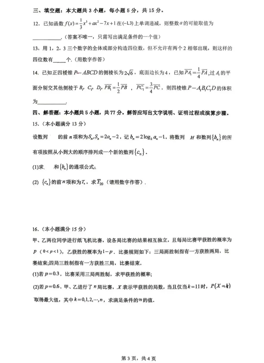 陕西省西安市铁某中学高三数学模拟考试卷 第3张