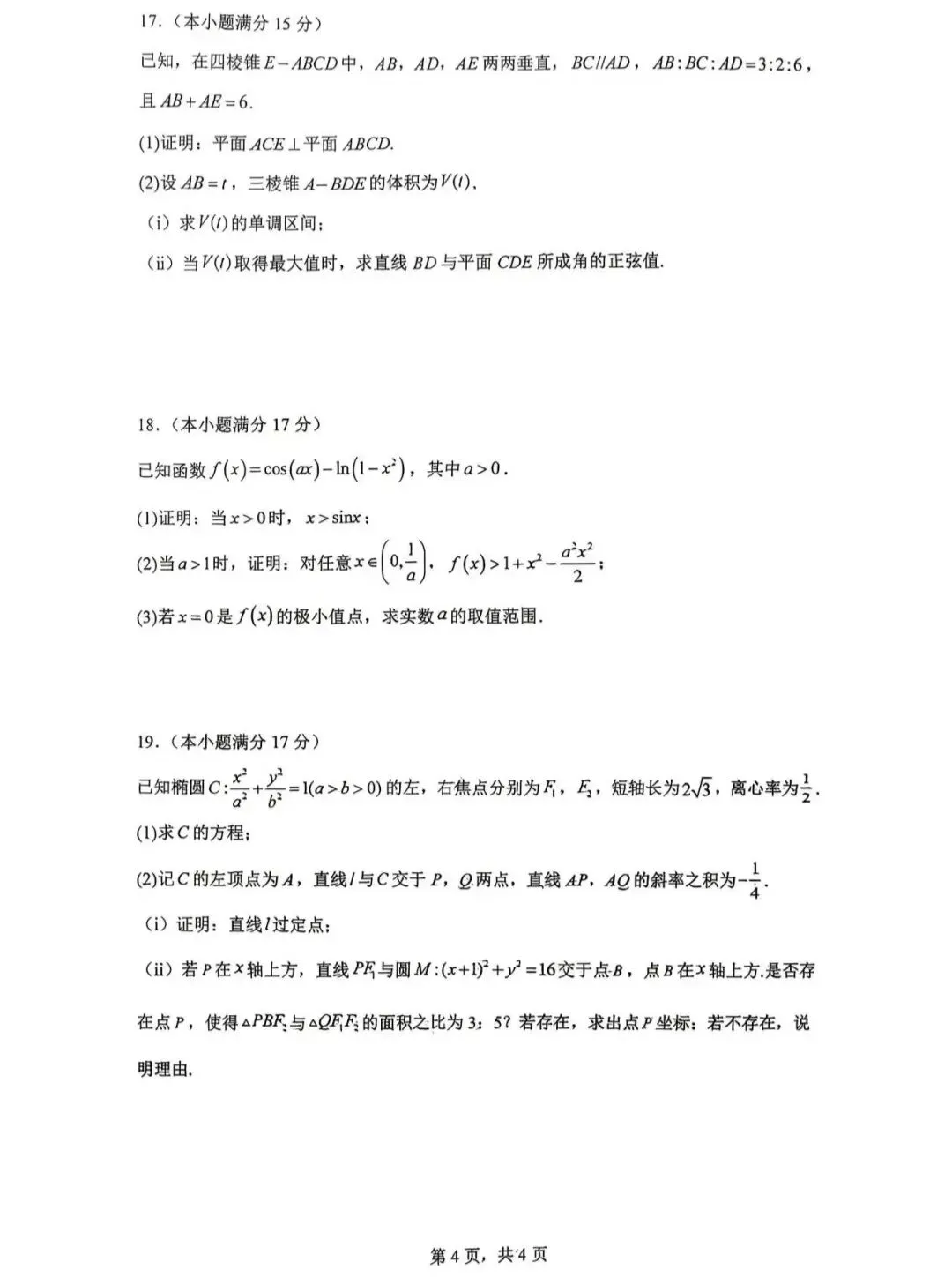 陕西省西安市铁某中学高三数学模拟考试卷 第4张