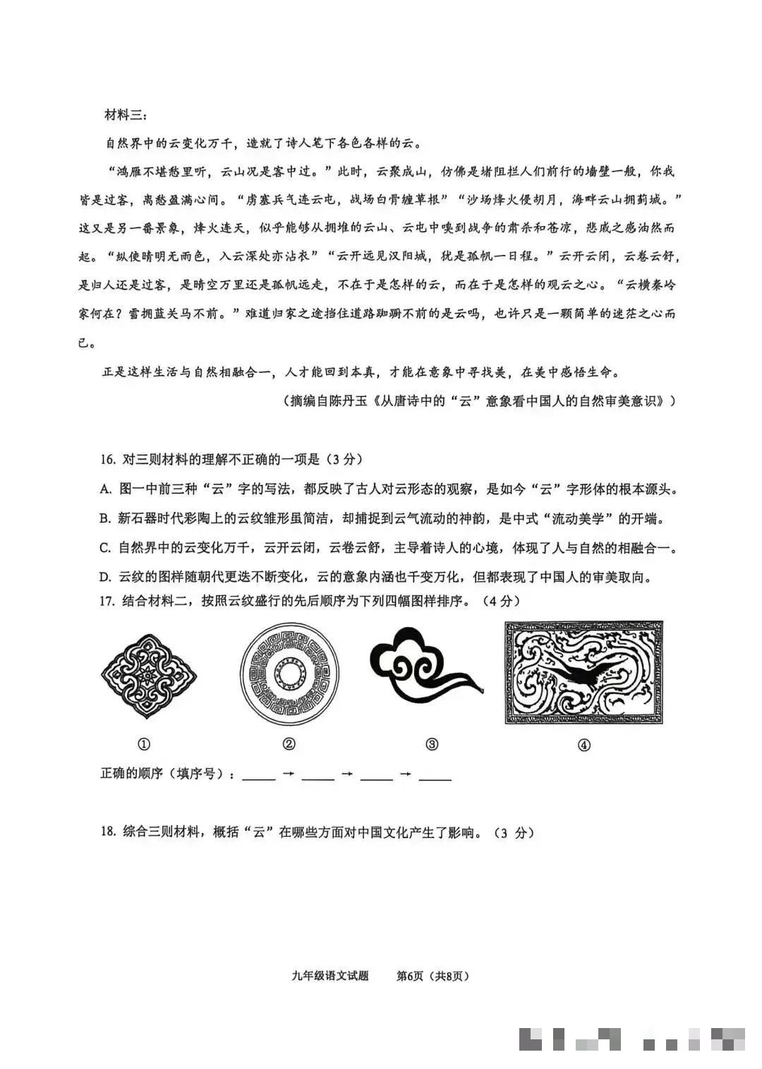 市南区九年级一模语文试卷 第6张