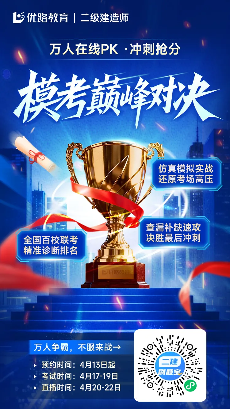 二建考前最后一次模考!万人在线PK,速来测实力! 第1张 二建考前最后一次模考!万人在线PK,速来测实力! 第1张