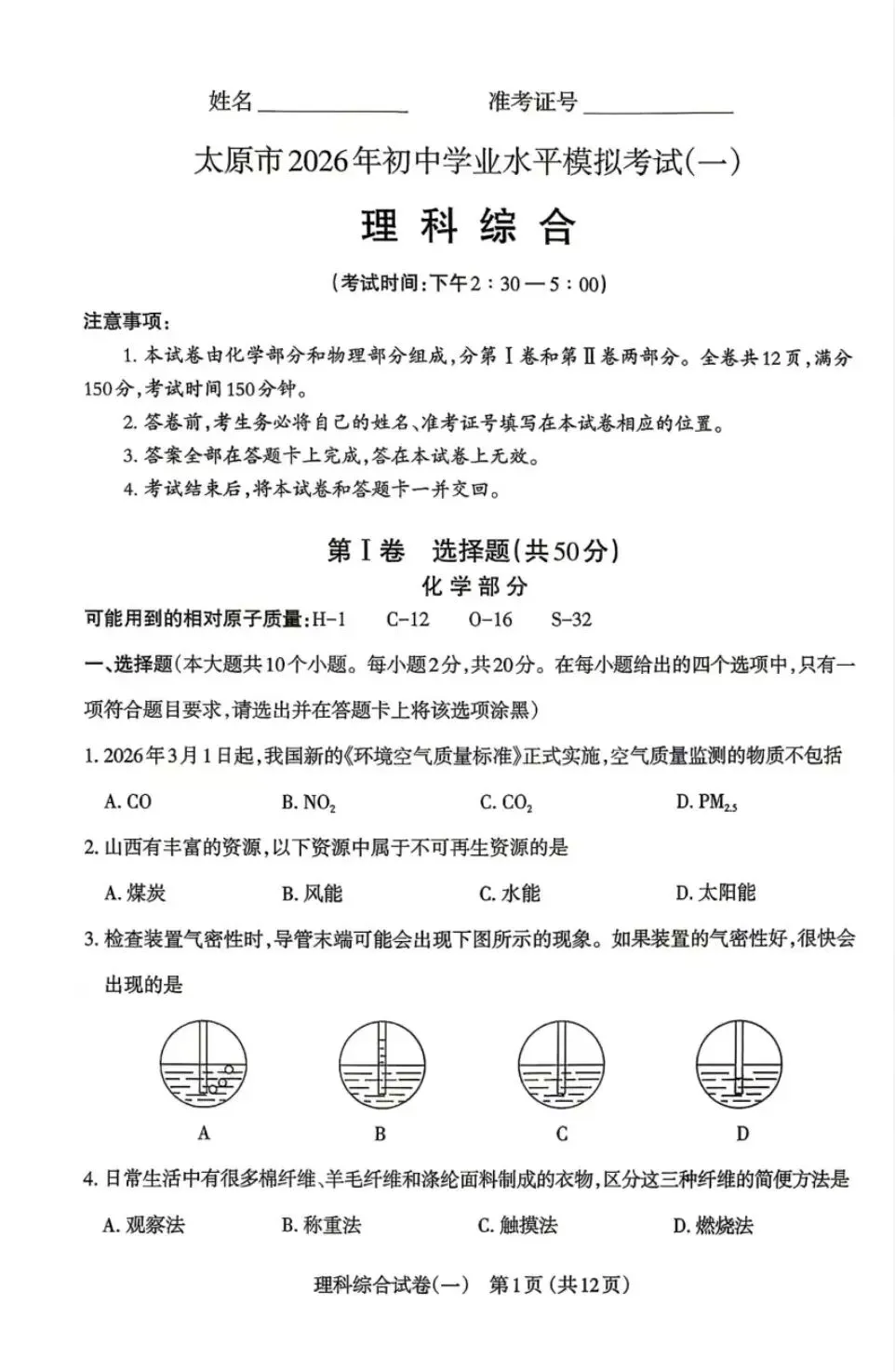 2026年太原市初中学业水平模拟考试(一) 第1张
