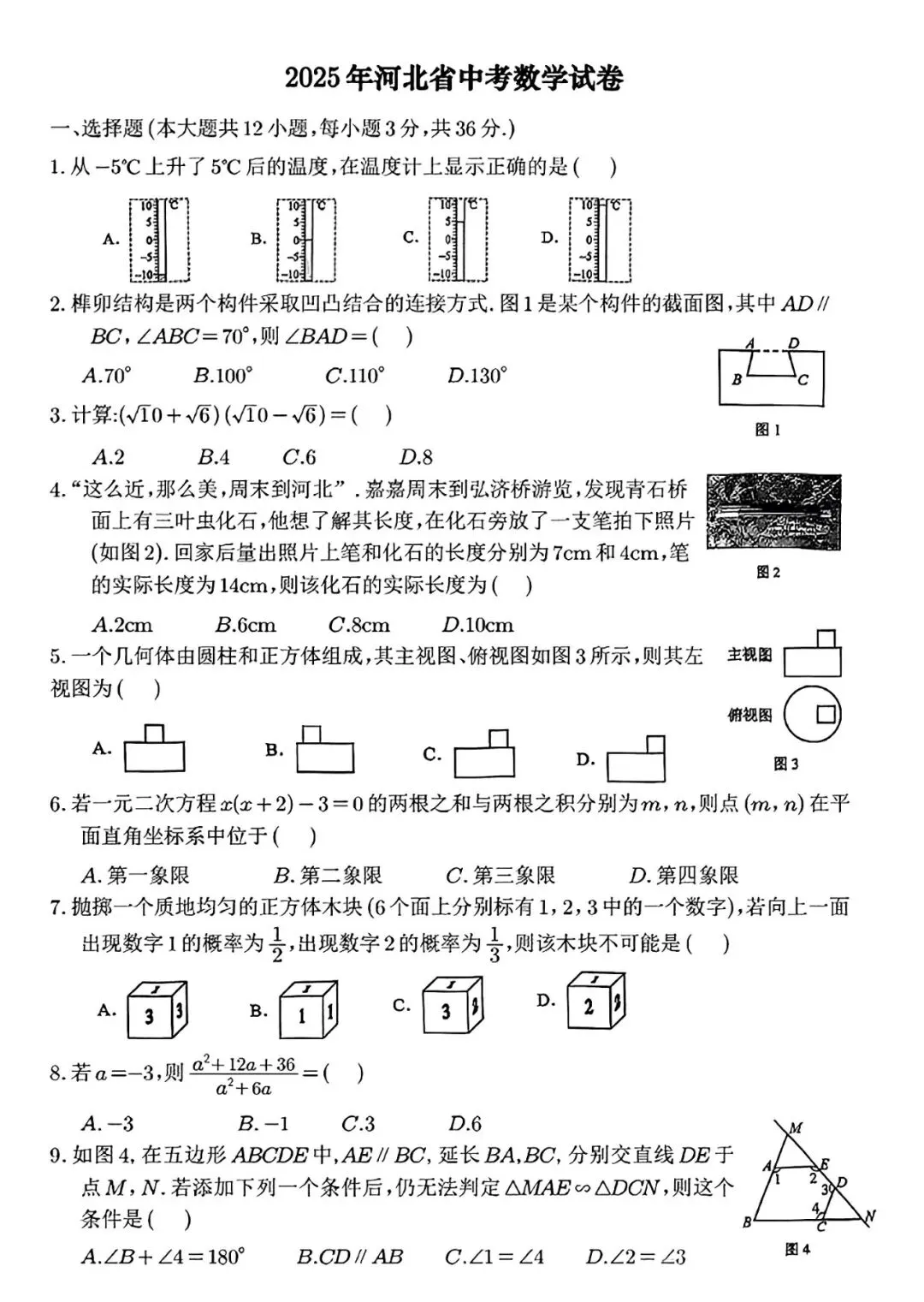 2025年河北中考数学真题卷(含答案) 第1张