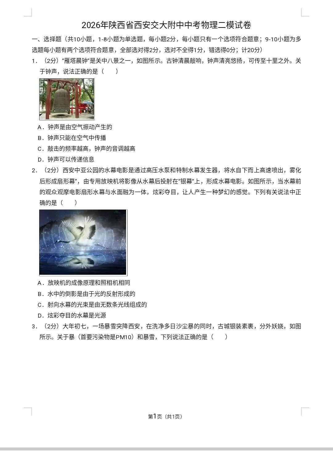 西安某交大附中二模模试卷 第1张