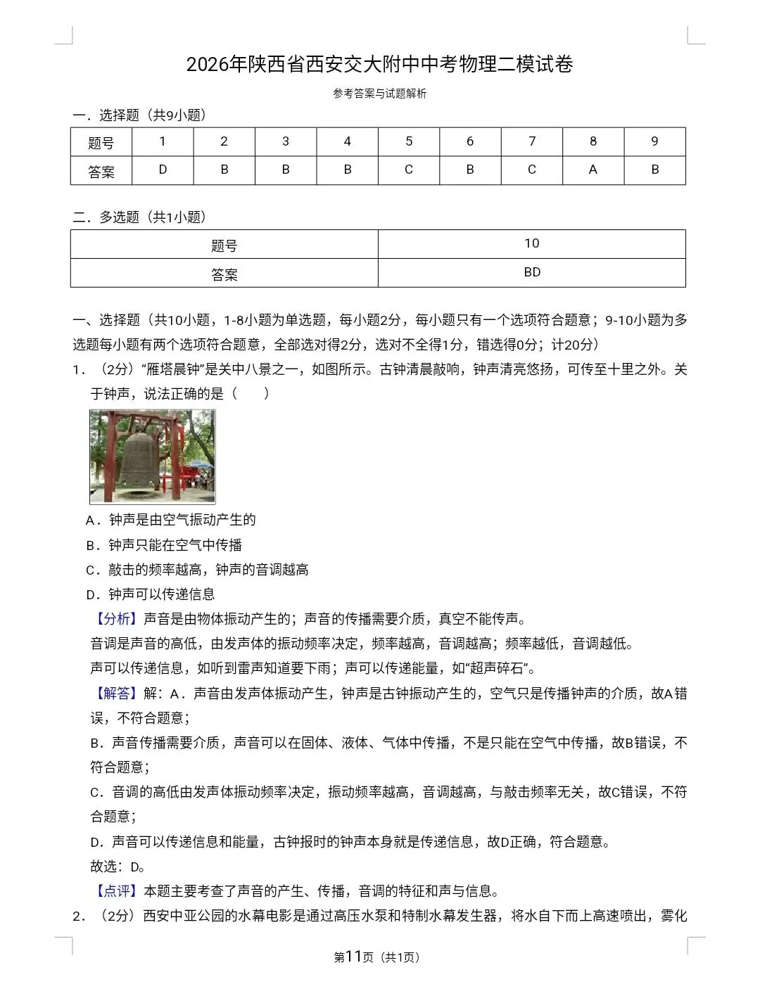 西安某交大附中二模模试卷 第11张