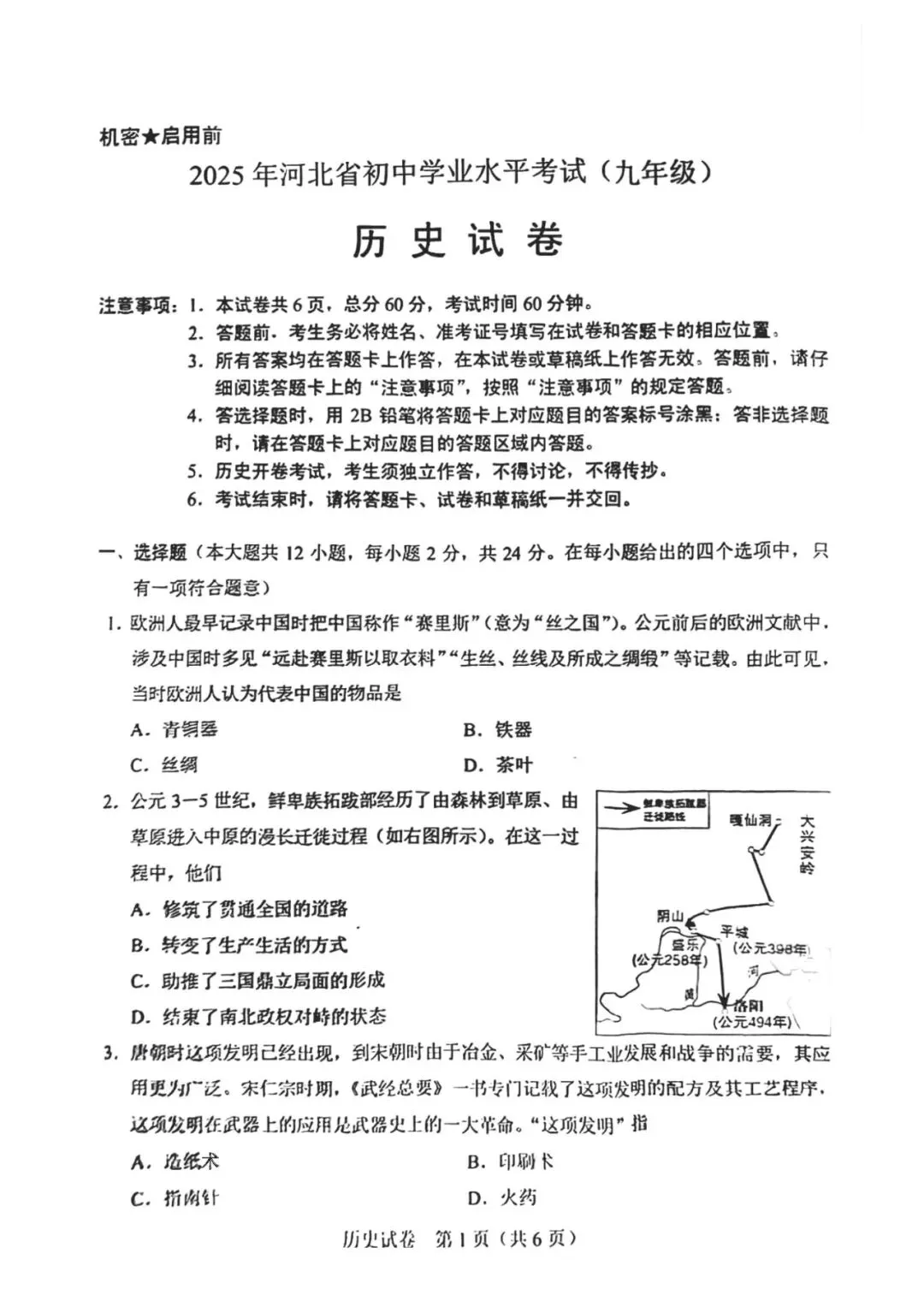 2025年河北中考历史真题卷(含答案) 第1张