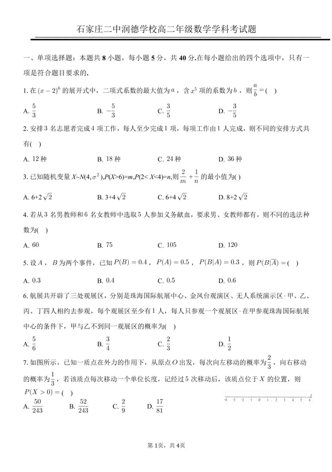 石家庄二中润德高二年级数学4月月考试卷含参 第1张