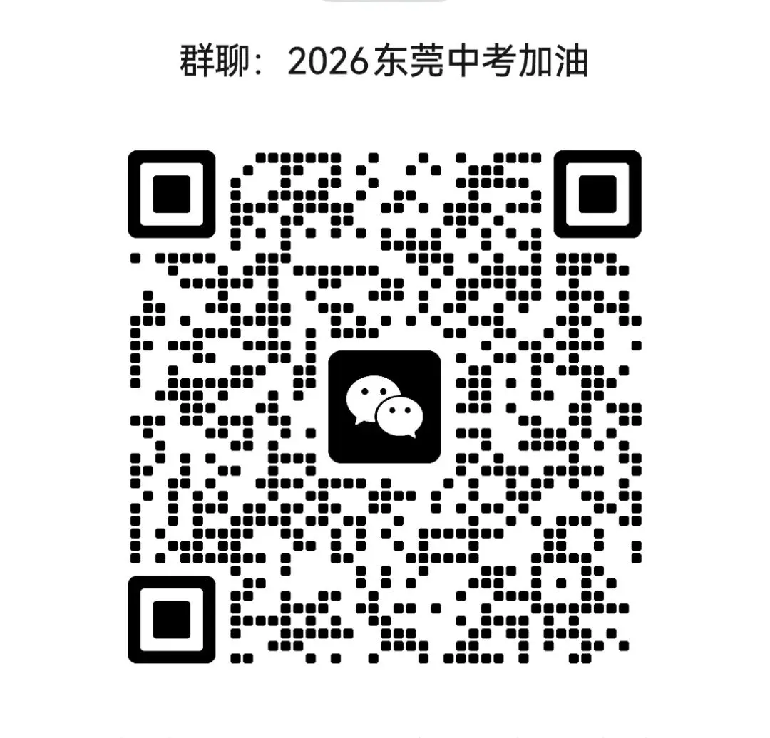 2026东莞中考碎碎念②,报名人数堪比李云龙的独立团!越来越火热的数理/人文自主招生,东莞中学扩招一个镜堂班,冲冲冲 第7张