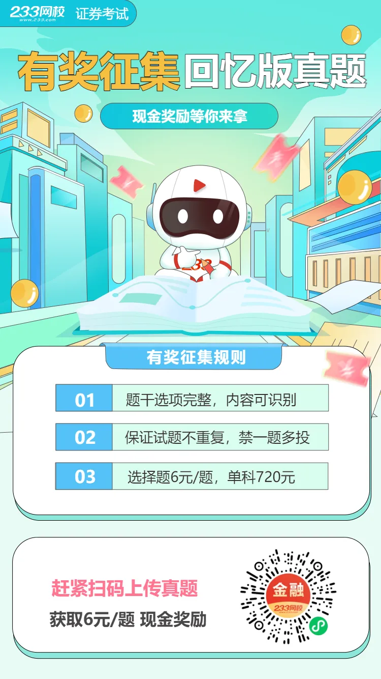 有偿征集!2026年4月证券考试真题回忆版,6元/题,720元/科 第3张