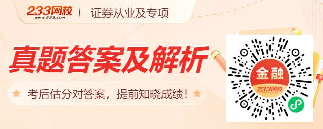 有偿征集!2026年4月证券考试真题回忆版,6元/题,720元/科 第6张