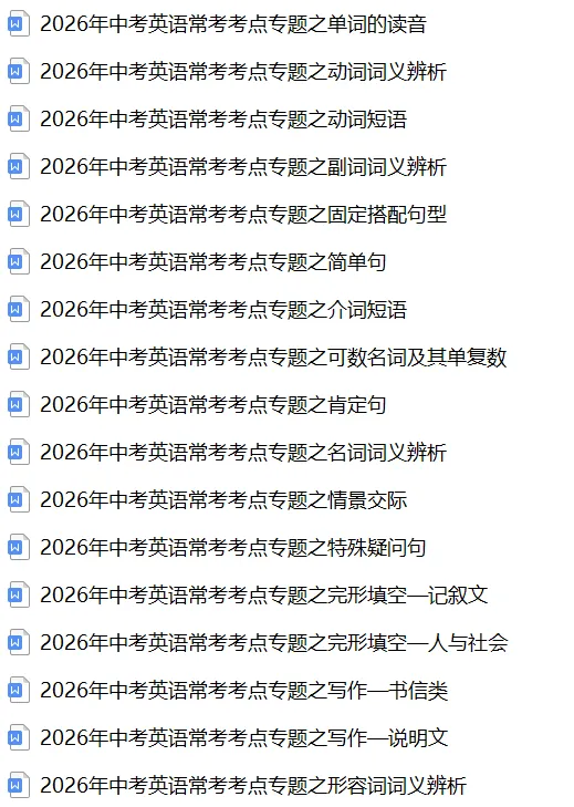 2026《中考英语•常考考点》21大专题(全国通用) 第4张
