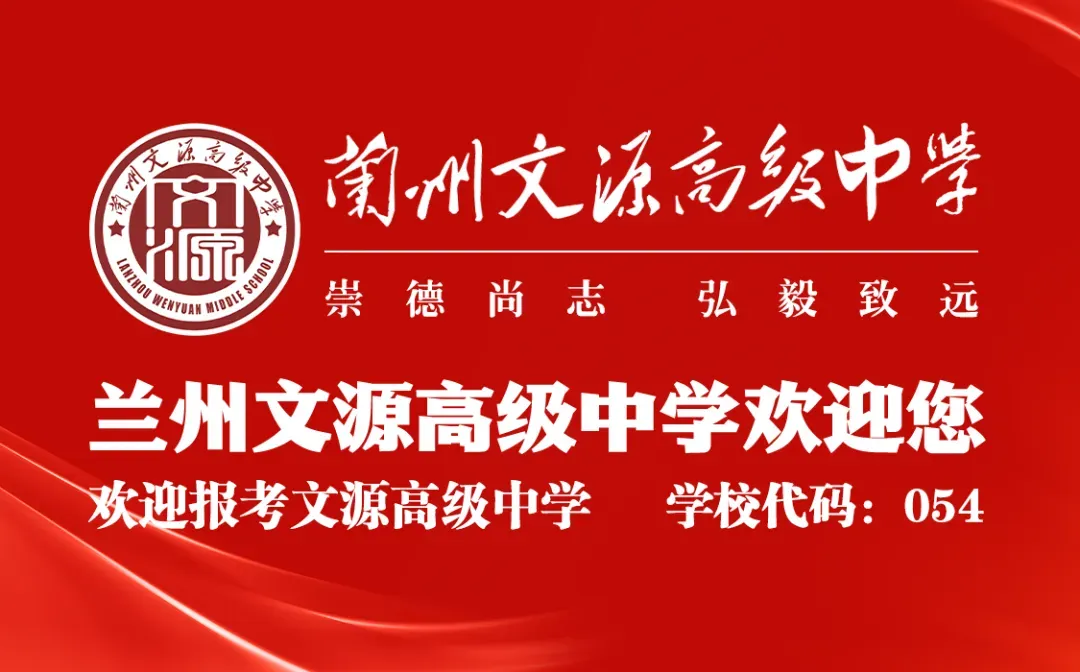 【诚挚邀请】兰州文源高级中学2026年中考招生校长接待日暨校园开放日 第1张 【诚挚邀请】兰州文源高级中学2026年中考招生校长接待日暨校园开放日 第1张