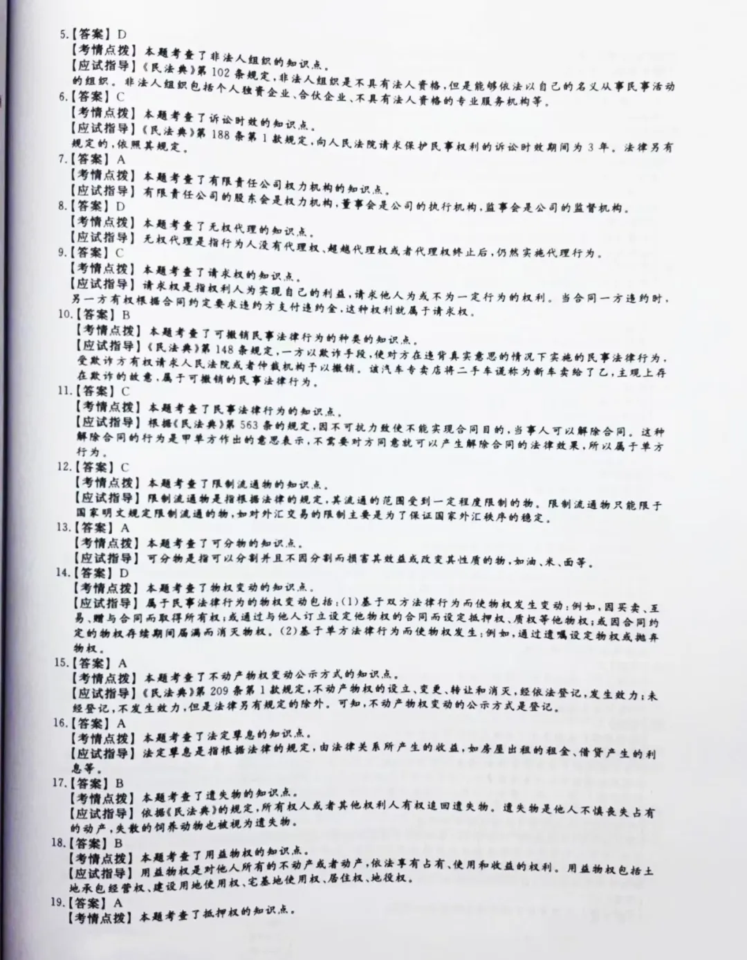 【2024年成人高考专升本民法真题及答案】 第8张 【2024年成人高考专升本民法真题及答案】 第8张