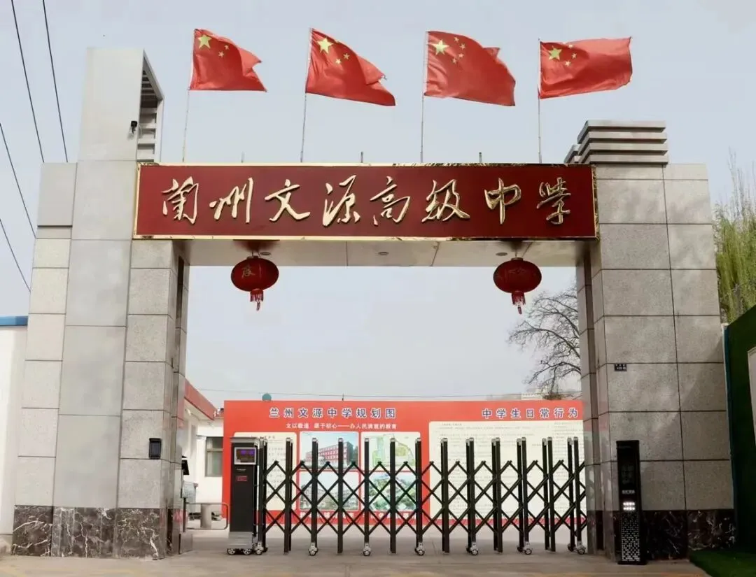 【诚挚邀请】兰州文源高级中学2026年中考招生校长接待日暨校园开放日 第5张 【诚挚邀请】兰州文源高级中学2026年中考招生校长接待日暨校园开放日 第5张