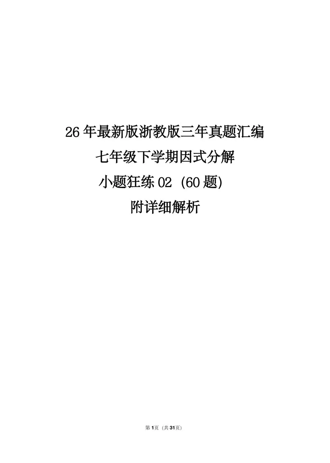 26 年最新版浙教版三年真题汇编七年级下学期因式分解小题狂练 02(60 题)附详细解析 第1张