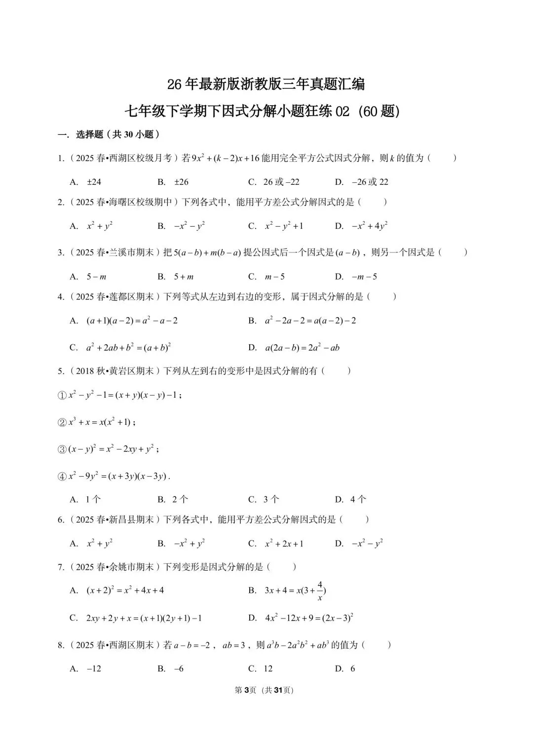 26 年最新版浙教版三年真题汇编七年级下学期因式分解小题狂练 02(60 题)附详细解析 第3张
