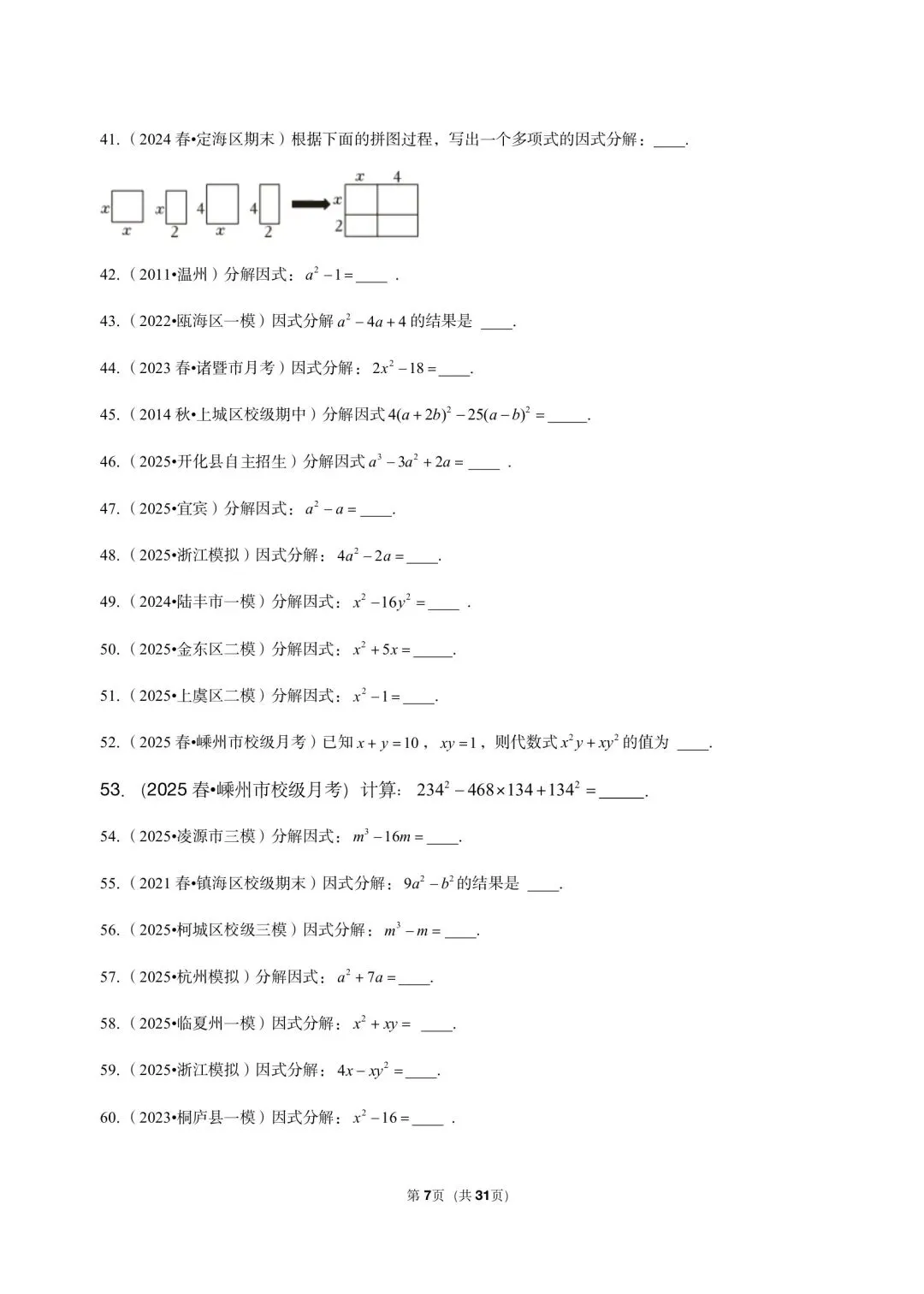 26 年最新版浙教版三年真题汇编七年级下学期因式分解小题狂练 02(60 题)附详细解析 第4张