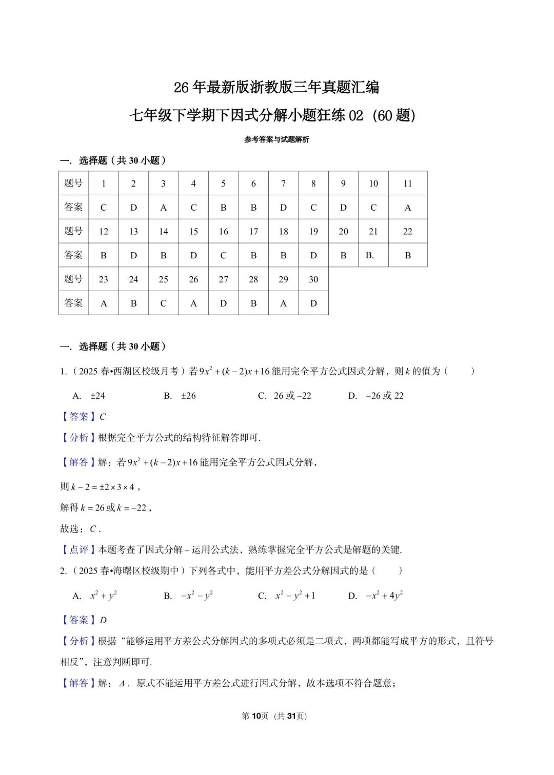 26 年最新版浙教版三年真题汇编七年级下学期因式分解小题狂练 02(60 题)附详细解析 第5张