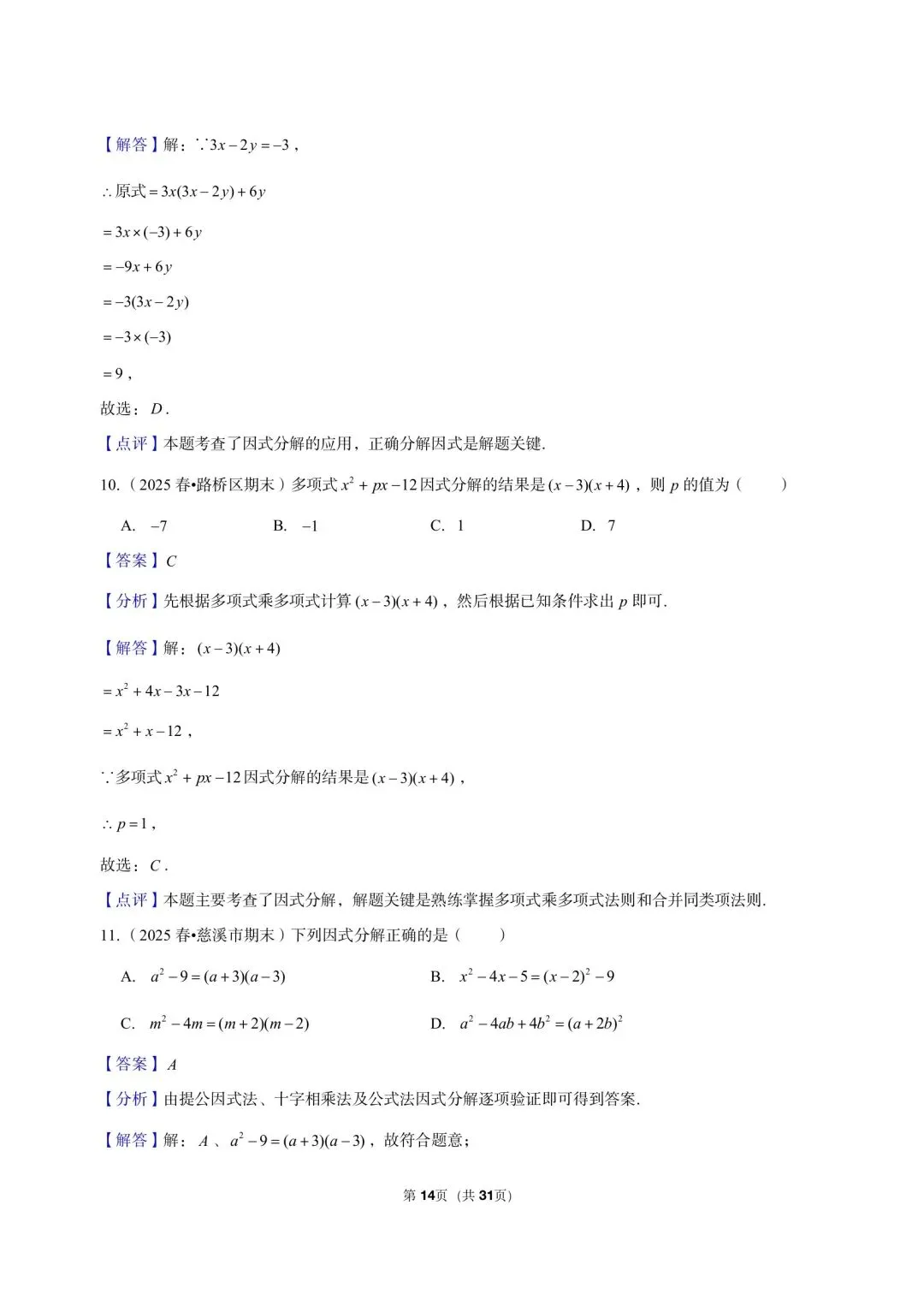 26 年最新版浙教版三年真题汇编七年级下学期因式分解小题狂练 02(60 题)附详细解析 第6张