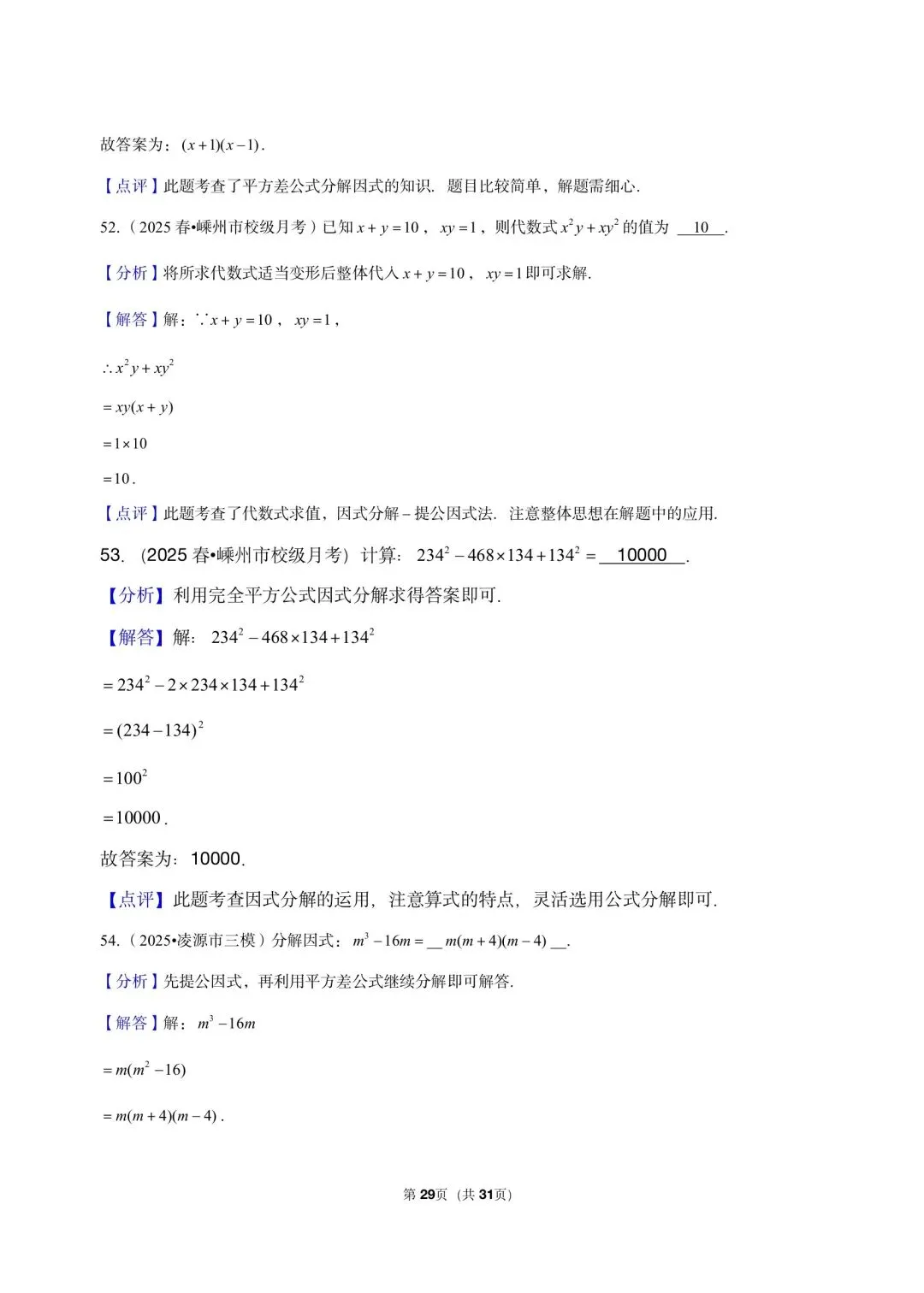 26 年最新版浙教版三年真题汇编七年级下学期因式分解小题狂练 02(60 题)附详细解析 第7张