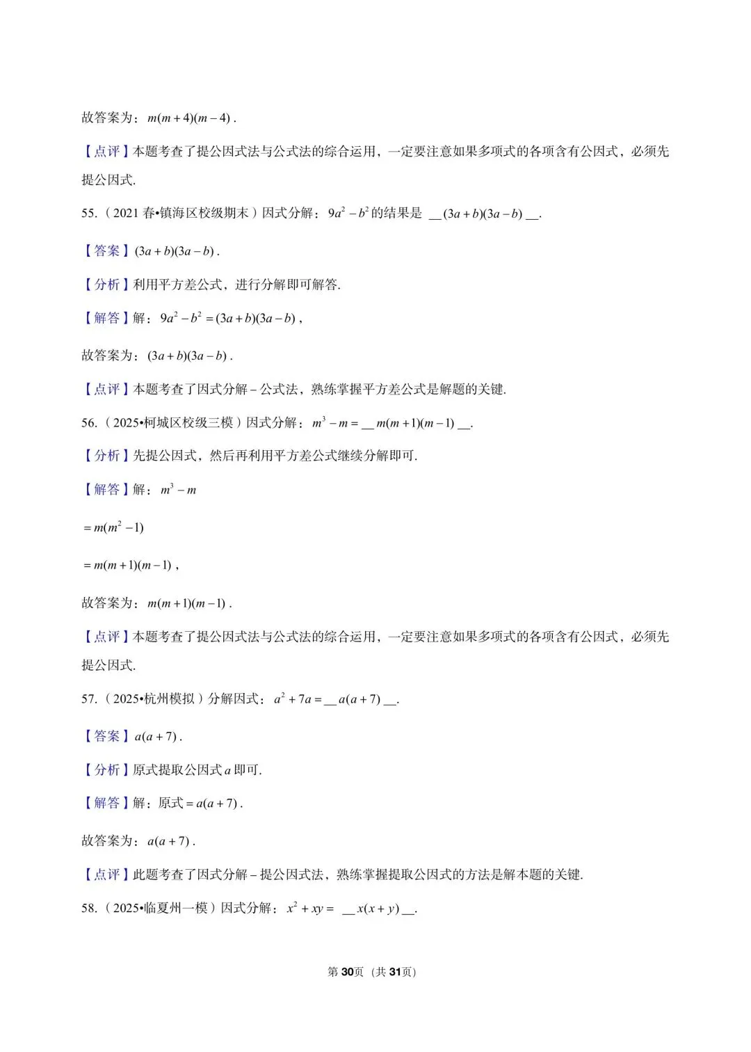 26 年最新版浙教版三年真题汇编七年级下学期因式分解小题狂练 02(60 题)附详细解析 第8张