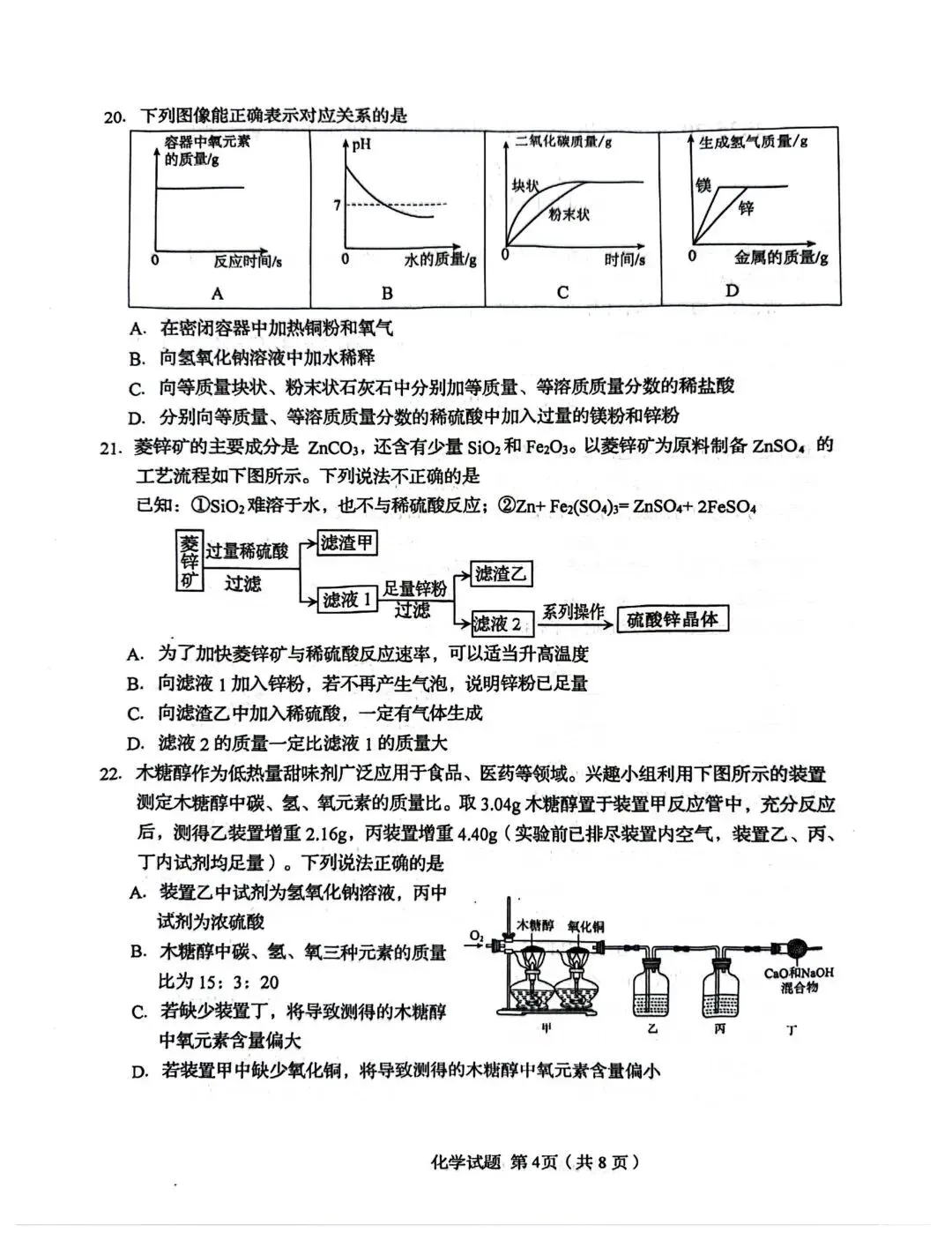 2026年市南区九年级中考一模化学 第5张