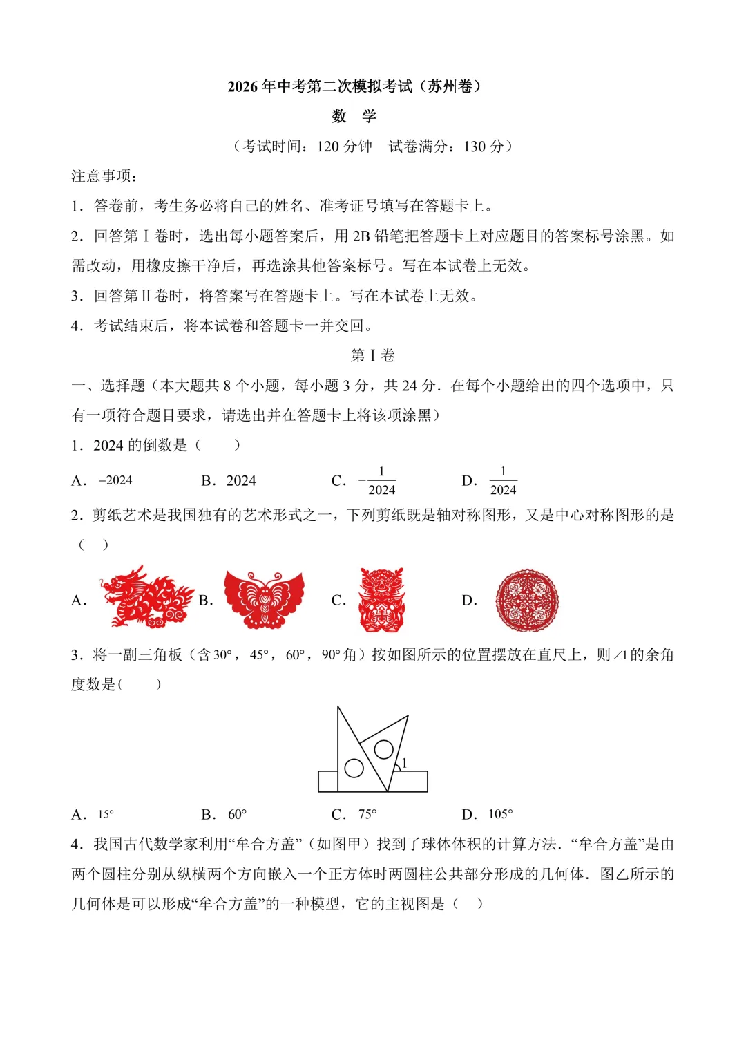 2026年中考第二次模拟考试数学(江苏苏州卷)含解析 第3张