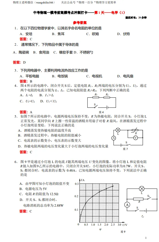 北京中考物理一模考前高频考点《每日一练》打卡精练,第1天 第6张