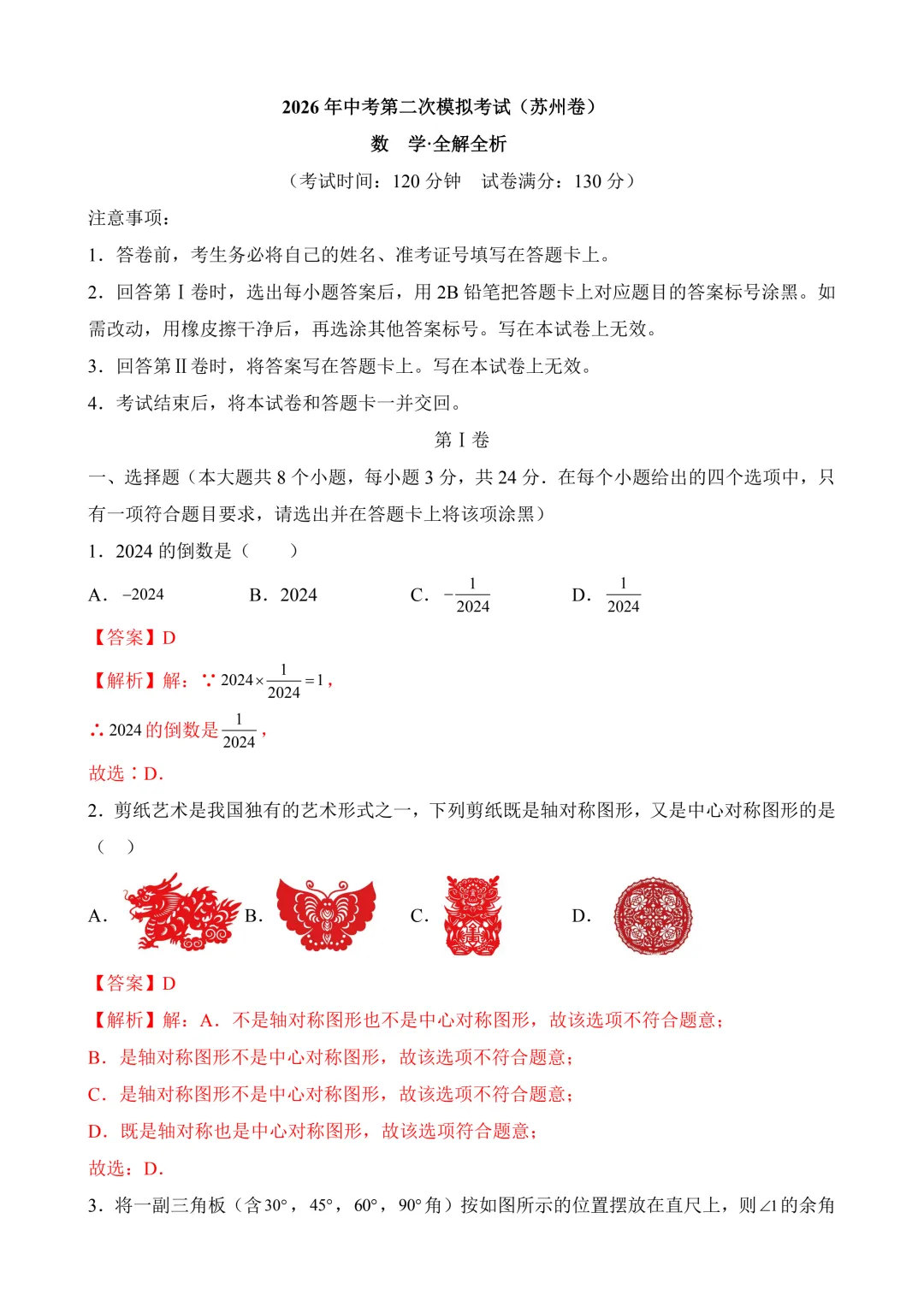 2026年中考第二次模拟考试数学(江苏苏州卷)含解析 第12张