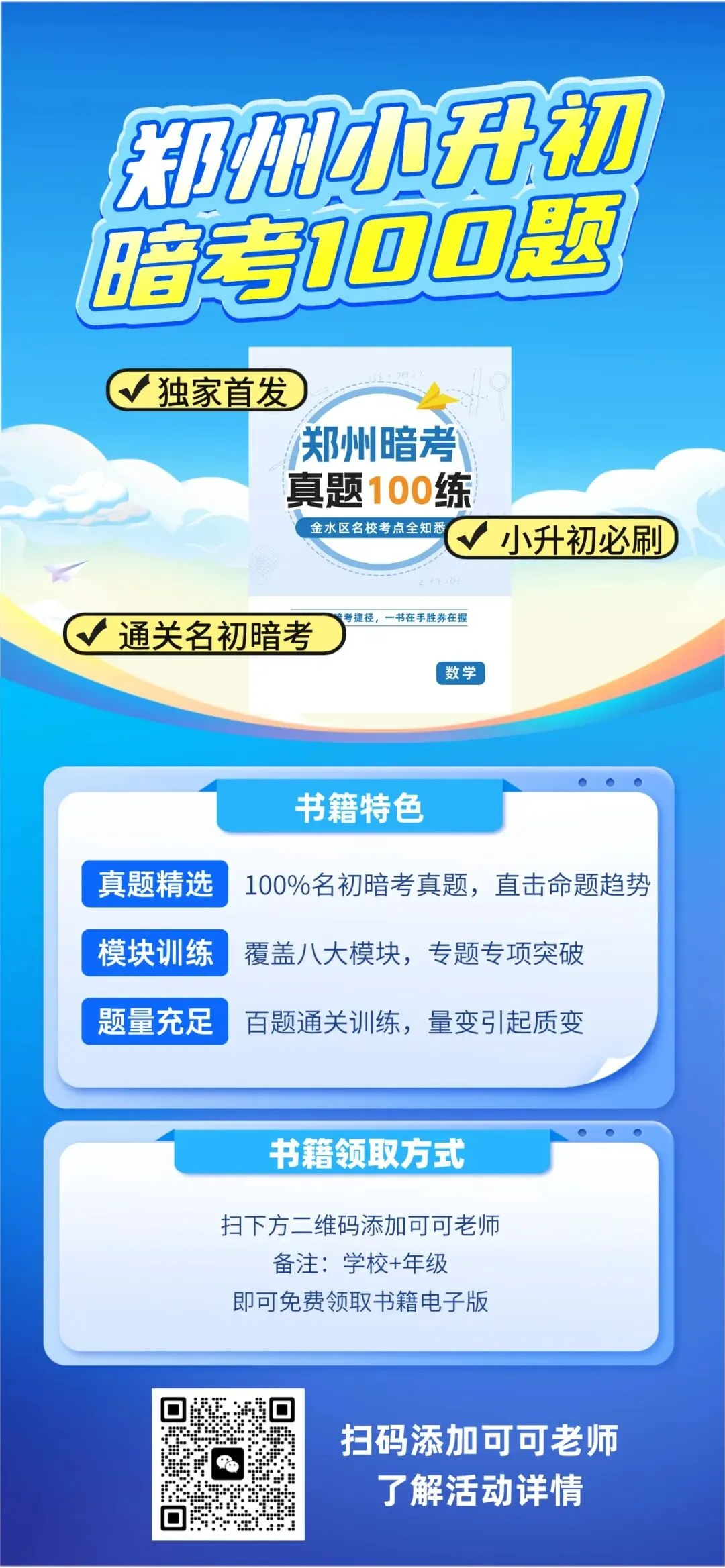【金水区专版】郑州暗考真题100练,限时免费领取! 第9张