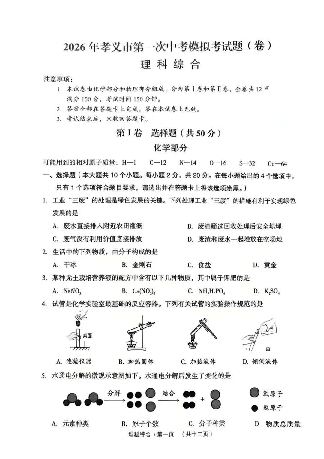 【理综】2026年孝义市第一次中考模拟考试题 第1张